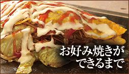 お好み焼ができるまで